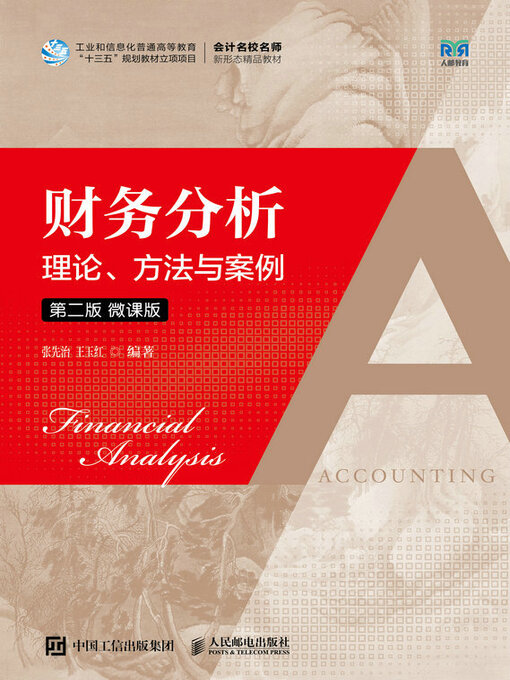 Title details for 财务分析 by 张先治 - Available